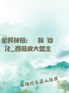 全民神祗：從蟲族開始進化
