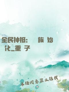 全民神祗：從蟲族開始進化