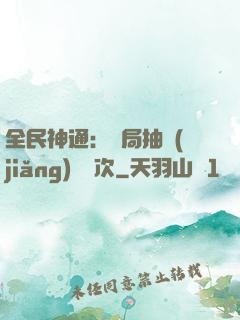 全民神通：開局抽獎(jiǎng)億萬次