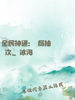 全民神通：開局抽獎億萬次