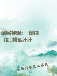 全民神通：開局抽獎億萬次