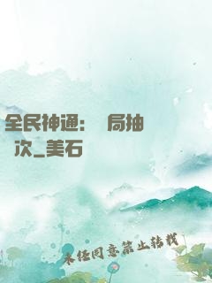 全民神通：開局抽獎億萬次