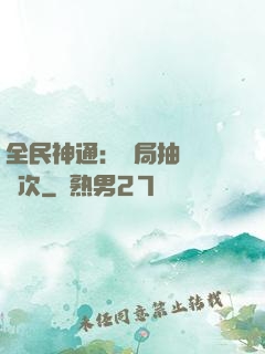 全民神通：開局抽獎億萬次