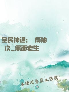 全民神通：開局抽獎億萬次