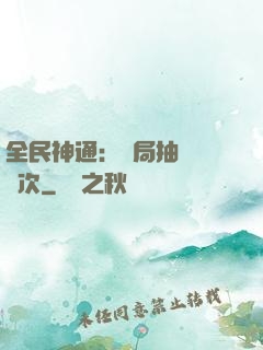 全民神通：開局抽獎億萬次