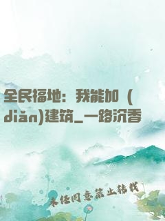 全民福地：我能加點(diǎn)建筑