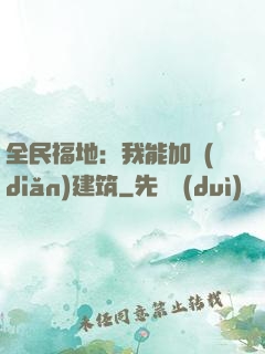 全民福地：我能加點(diǎn)建筑