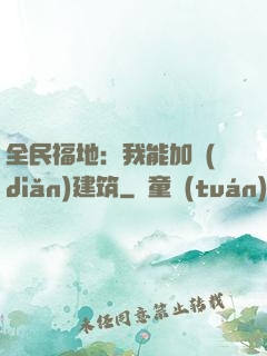 全民福地：我能加點(diǎn)建筑