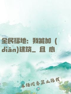 全民福地：我能加點(diǎn)建筑