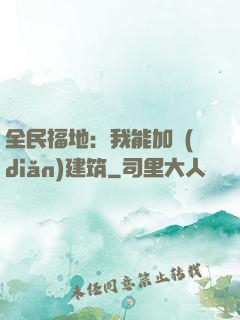 全民福地：我能加點(diǎn)建筑