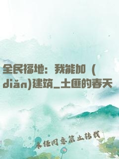 全民福地：我能加點(diǎn)建筑
