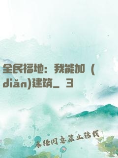 全民福地：我能加點(diǎn)建筑