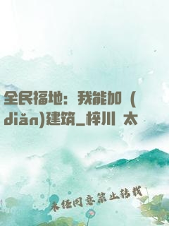 全民福地：我能加點(diǎn)建筑