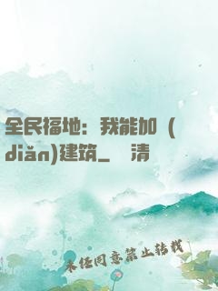 全民福地：我能加點(diǎn)建筑
