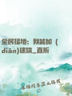 全民福地：我能加點(diǎn)建筑