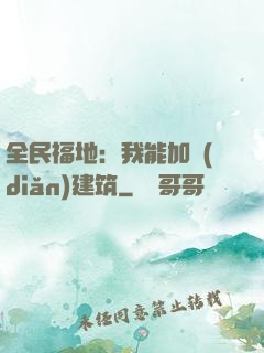 全民福地：我能加點(diǎn)建筑