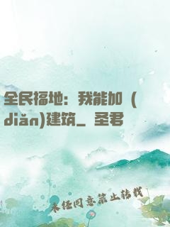 全民福地：我能加點(diǎn)建筑
