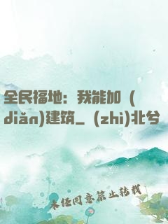 全民福地：我能加點(diǎn)建筑