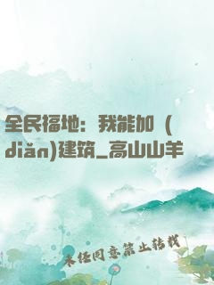 全民福地：我能加點(diǎn)建筑