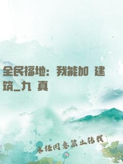 全民福地：我能加點建筑