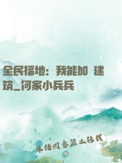 全民福地：我能加點建筑