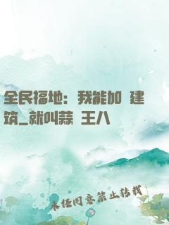 全民福地：我能加點建筑