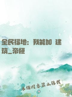 全民福地：我能加點建筑