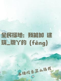 全民福地：我能加點建筑