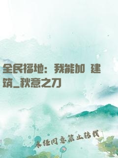 全民福地：我能加點建筑