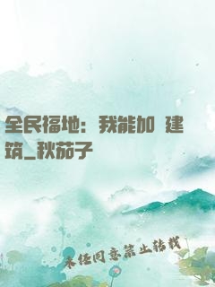 全民福地：我能加點建筑