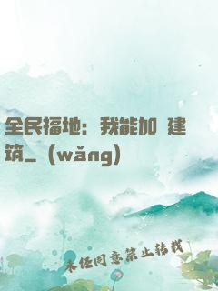 全民福地：我能加點建筑