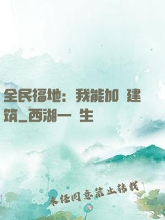 全民福地：我能加點建筑