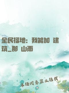全民福地：我能加點建筑