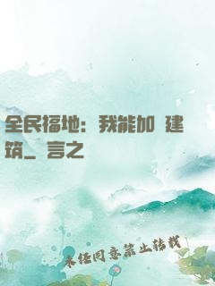 全民福地：我能加點建筑