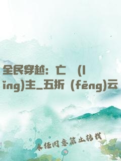 全民穿越：亡靈領(lǐng)主