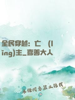 全民穿越：亡靈領(lǐng)主
