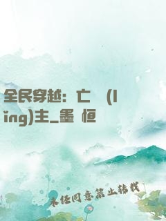 全民穿越：亡靈領(lǐng)主
