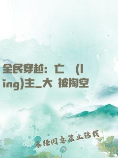 全民穿越：亡靈領(lǐng)主