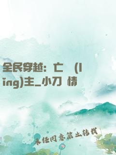 全民穿越：亡靈領(lǐng)主
