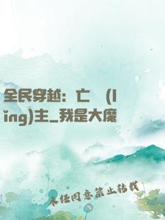 全民穿越：亡靈領(lǐng)主
