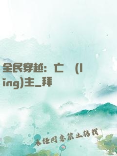 全民穿越：亡靈領(lǐng)主