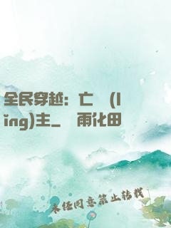 全民穿越：亡靈領(lǐng)主
