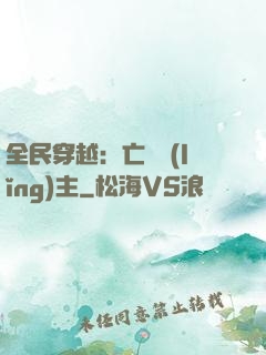 全民穿越：亡靈領(lǐng)主
