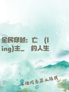全民穿越：亡靈領(lǐng)主