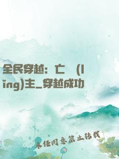 全民穿越：亡靈領(lǐng)主
