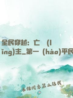 全民穿越：亡靈領(lǐng)主