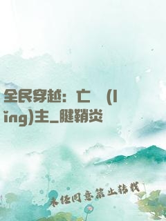 全民穿越：亡靈領(lǐng)主
