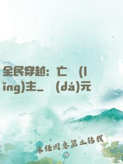 全民穿越：亡靈領(lǐng)主