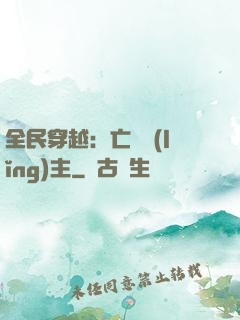 全民穿越：亡靈領(lǐng)主