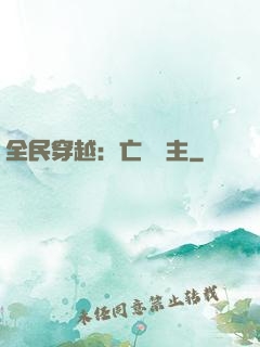 全民穿越：亡靈領主